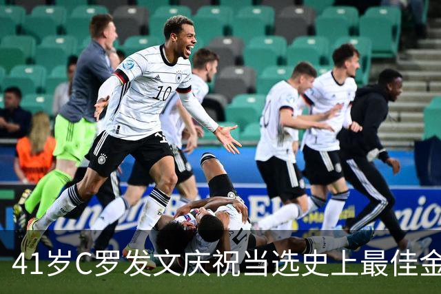 41岁C罗发文庆祝当选史上最佳金球奖：感谢球迷 这个奖也属于你们