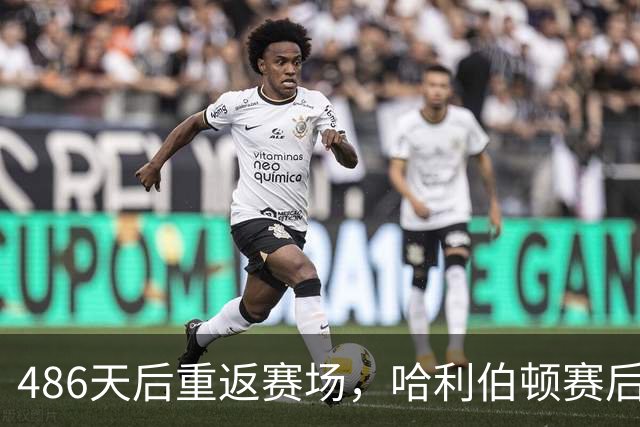 486天后重返赛场，哈利伯顿赛后采访泪洒当场