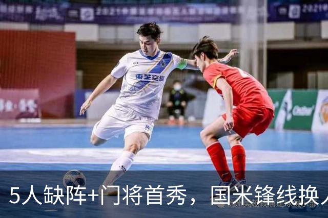 5人缺阵+门将首秀，国米锋线换人迎佛罗伦萨