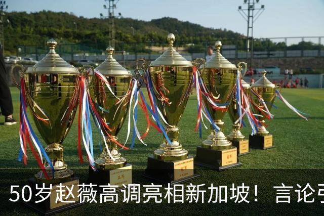 50岁赵薇高调亮相新加坡！言论引热议，网友质疑：是想回来捞金？