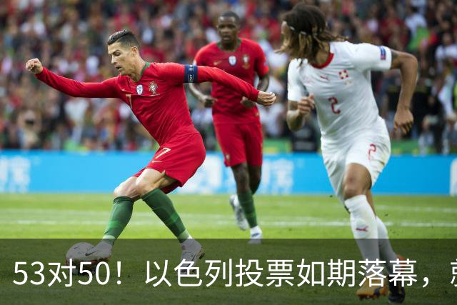53对50！以色列投票如期落幕，就在前夜，内塔尼亚胡遭遇重大挫折