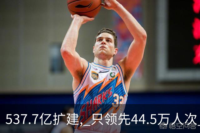 537.7亿扩建, 只领先44.5万人次? 五条跑道跑不满: 卡在每小时93架次