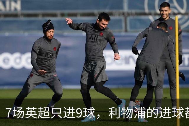 7场英超只进9球，利物浦的进球都去哪了？