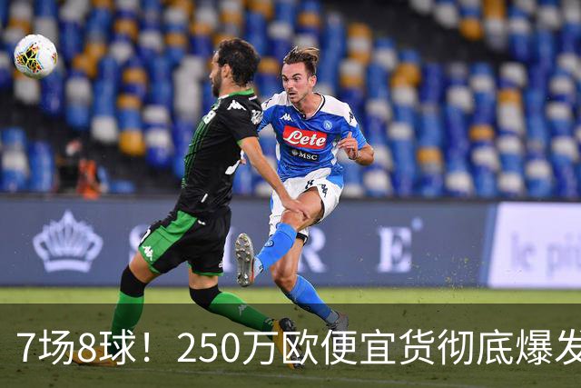 7场8球！250万欧便宜货彻底爆发，新东家赚翻老东家后悔，3大豪门哄抢