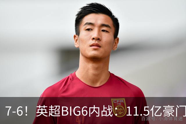 7-6！英超BIG6内战：11.5亿豪门豪取5连胜晋级八强 连续三次淘汰死敌