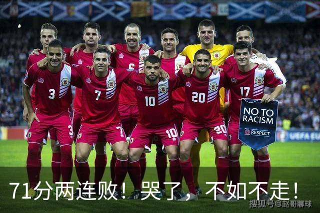 71分两连败！哭了，不如不走！