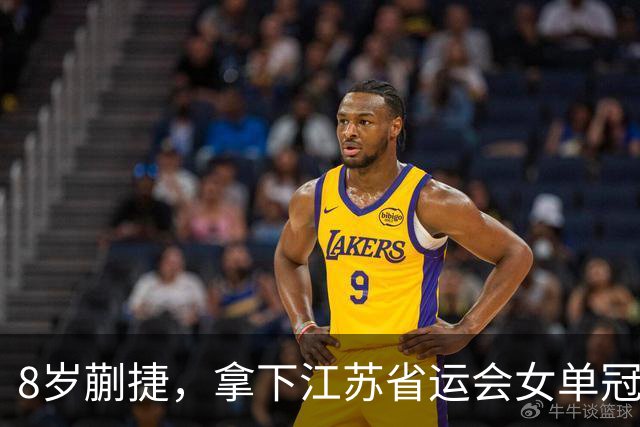 8岁蒯捷，拿下江苏省运会女单冠军！姐姐蒯曼视频鼓励：继续加油
