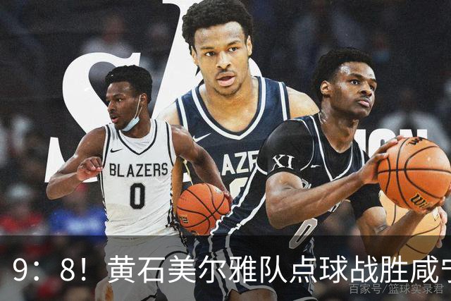 9：8！黄石美尔雅队点球战胜咸宁外星人队挺进四强