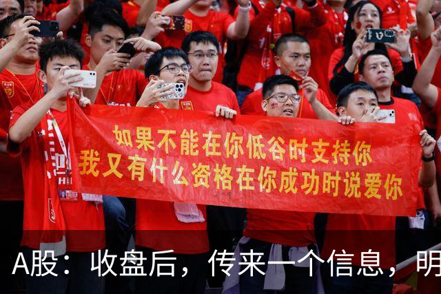 A股：收盘后，传来一个信息，明天，周五或要这样走了