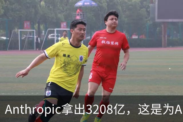 Anthropic拿出3208亿，这是为AI灭世论“买单”吗？