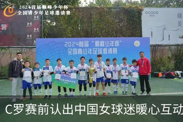 C罗赛前认出中国女球迷暖心互动，细节见证球星尊重