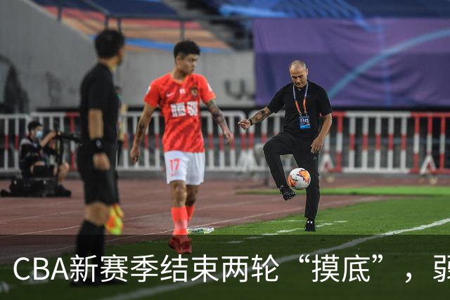 CBA新赛季结束两轮“摸底”，弱旅不弱强队遇阻