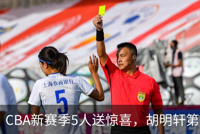CBA新赛季5人送惊喜，胡明轩第一，前国手领跑得分榜