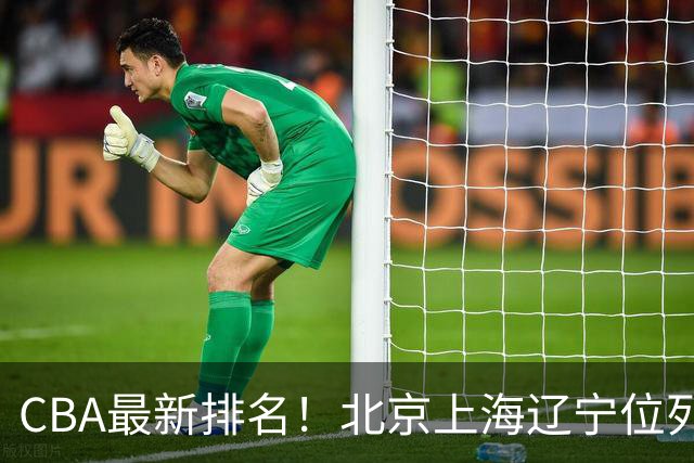 CBA最新排名！北京上海辽宁位列三甲，广东第11山东连败，北控崛起