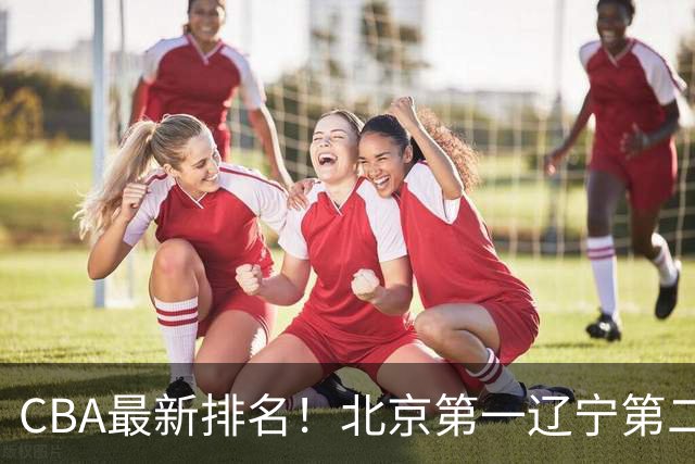 CBA最新排名！北京第一辽宁第二，广东山东首胜，上海暴露问题！