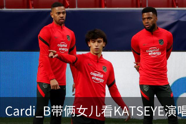 Cardi B带俩女儿看KATSEYE演唱会，母女同款造型抢镜