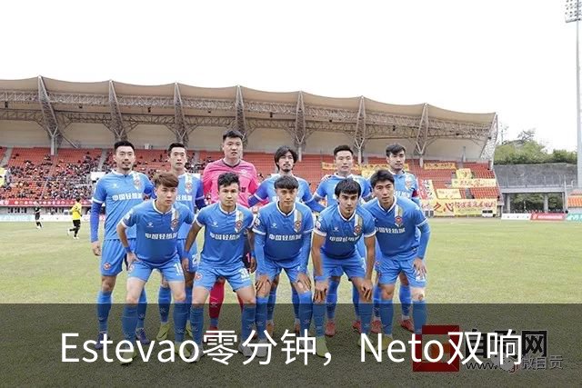 Estevao零分钟，Neto双响