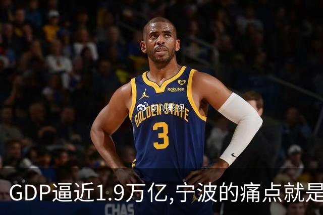 GDP逼近1.9万亿,宁波的痛点就是小弟个个能打，主城却带着挥之不去的二线感