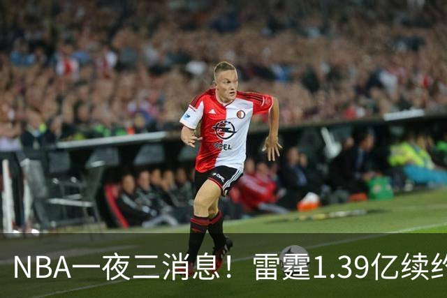 NBA一夜三消息！雷霆1.39亿续约卡森，16年状元重伤赛季报销，科尔透露库里伤情