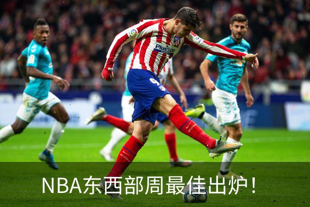 NBA东西部周最佳出炉！