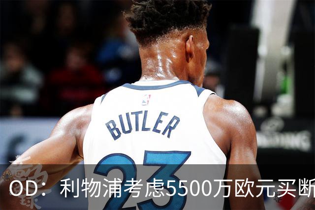 OD：利物浦考虑5500万欧元买断阿劳霍
