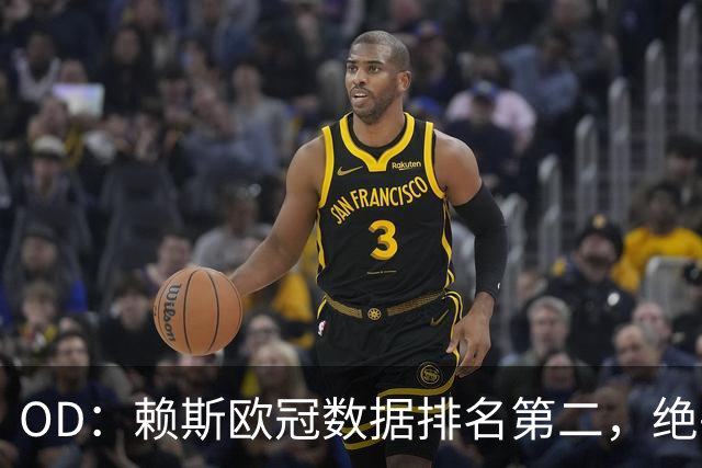 OD：赖斯欧冠数据排名第二，绝平拜仁展现中场价值