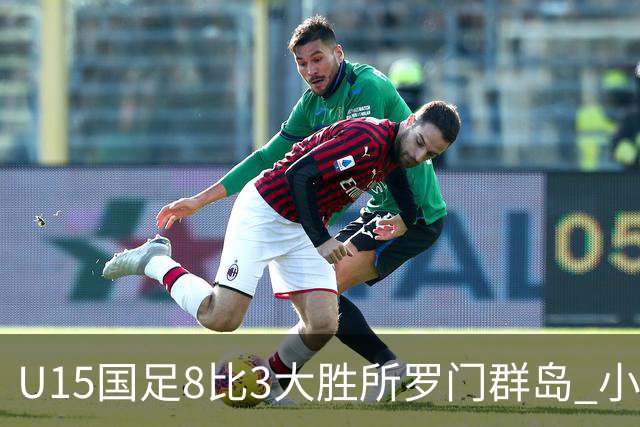 U15国足8比3大胜所罗门群岛 小组第二晋级世界杯第二层级