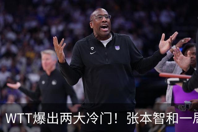 WTT爆出两大冷门！张本智和一局未赢，大勒布伦连丢3局，16强已出13席