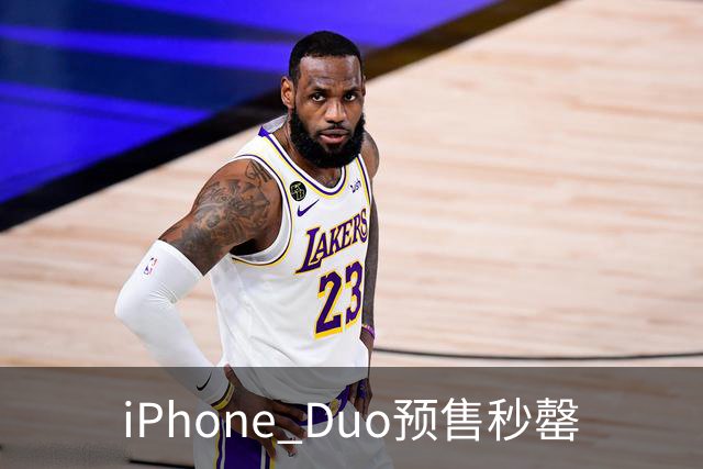 iPhone Duo预售秒罄